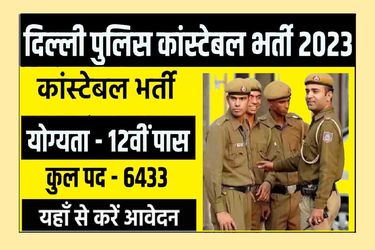 Delhi Police Constable Recruitment 2023 : इस दिन से यहाँ होंगे आवेदन