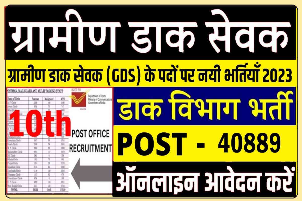 India Post Office Recruitment 2023 : 40 हजार पदो पर करे ऑनलाइन आवेदन