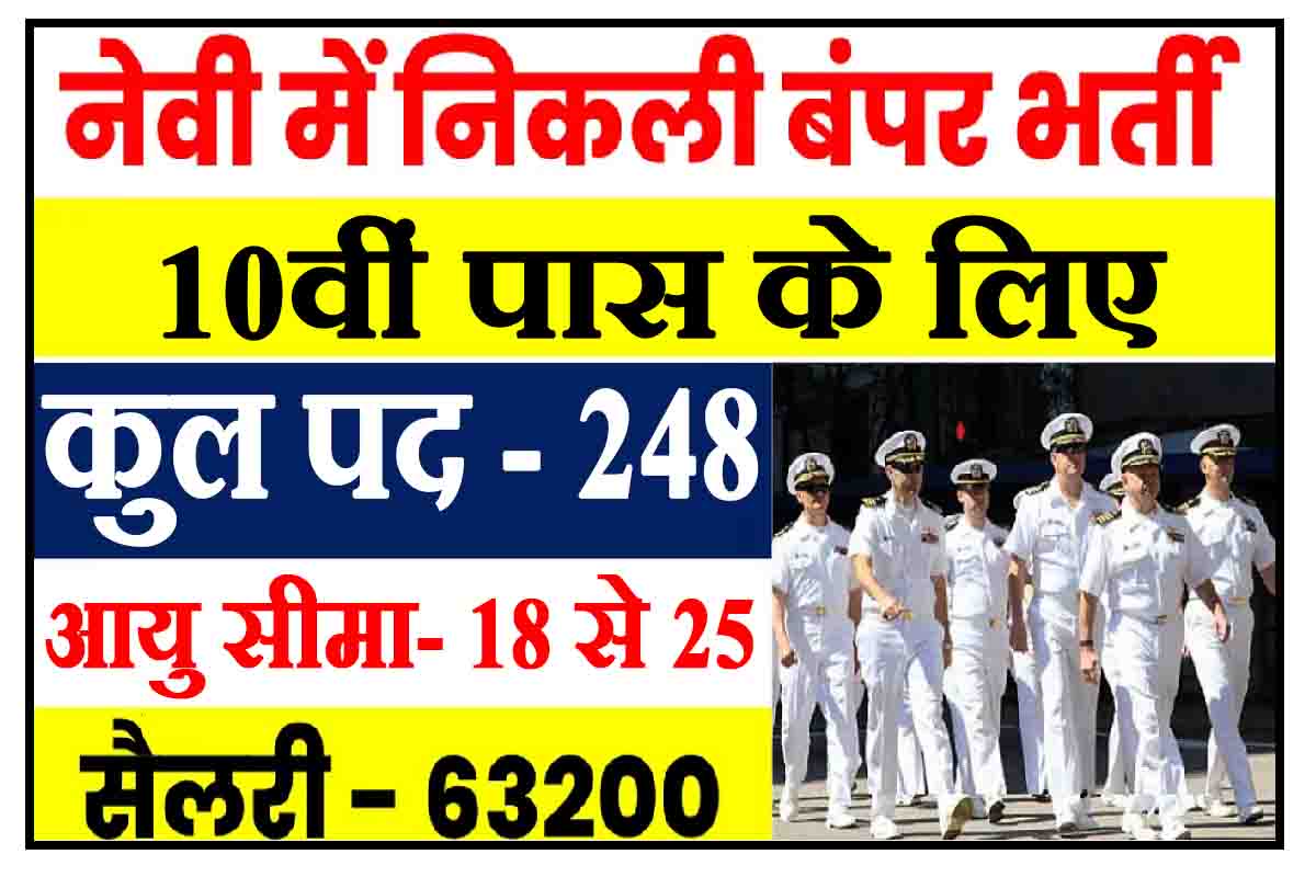 Indian Navy Bharti 2023: 10वीं पास के लिए नौसेना में बम्पर  वैकेंसी, 63000 रुपयासैलरी