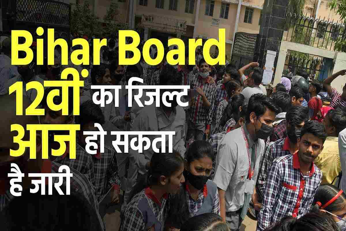 Bihar Board Result 2023 : एसे डाउनलोड होगा आपका 12वी का रिज़ल्ट, लिंक जारी