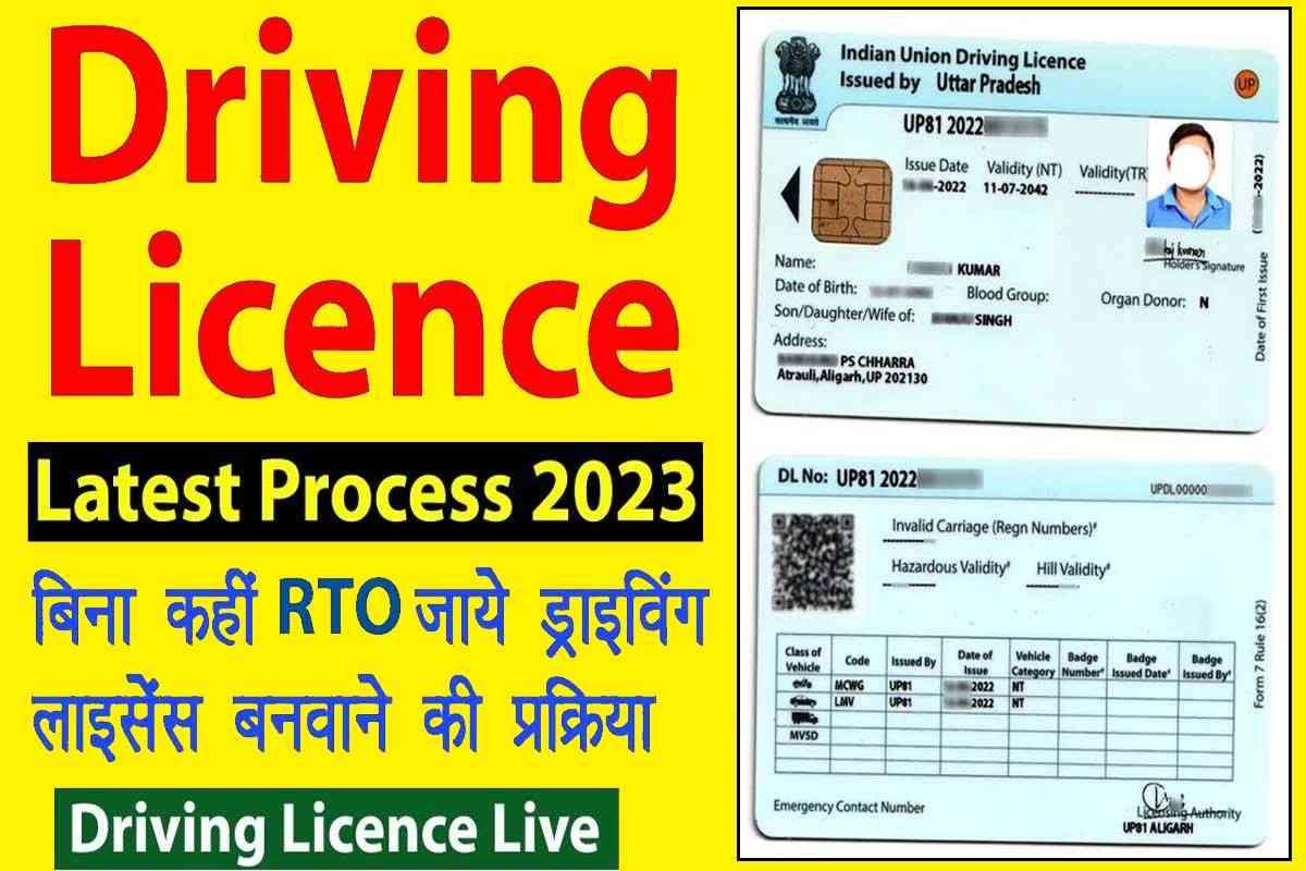 Driving Licence 2023: नया ड्राइविंग लाईसेंस बनाएं बिना RTOऑफिस गए , जाने कैसे करे आवेदन