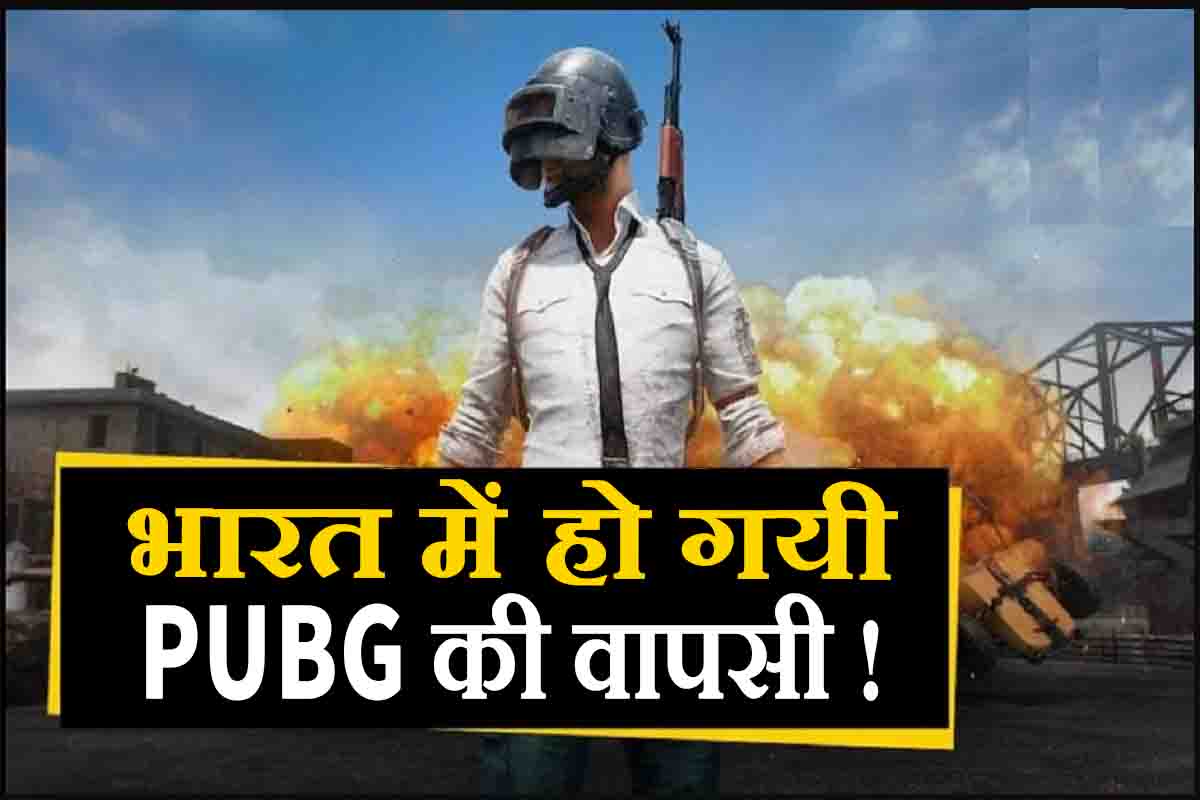 PUBG Unban India : क्या भारत मे एक बार फिर आयेगा PUBG Mobile, जाने पूरी ख़बर