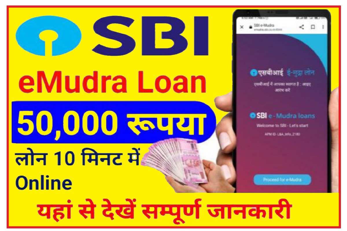 SBI Mudra Loan : बस 5 मिनट मे निकाले आधार से  50000 रुपये का लोन, जाने नया तरीका
