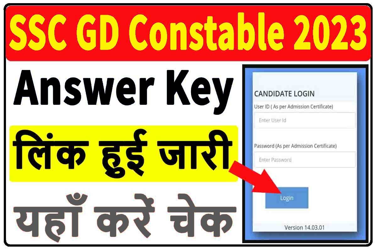 SSC GD Constable Answer Key 2023 : लिंक हुआ जारी, यहाँ से होगा डाउनलोड, देखें डिटेल्स