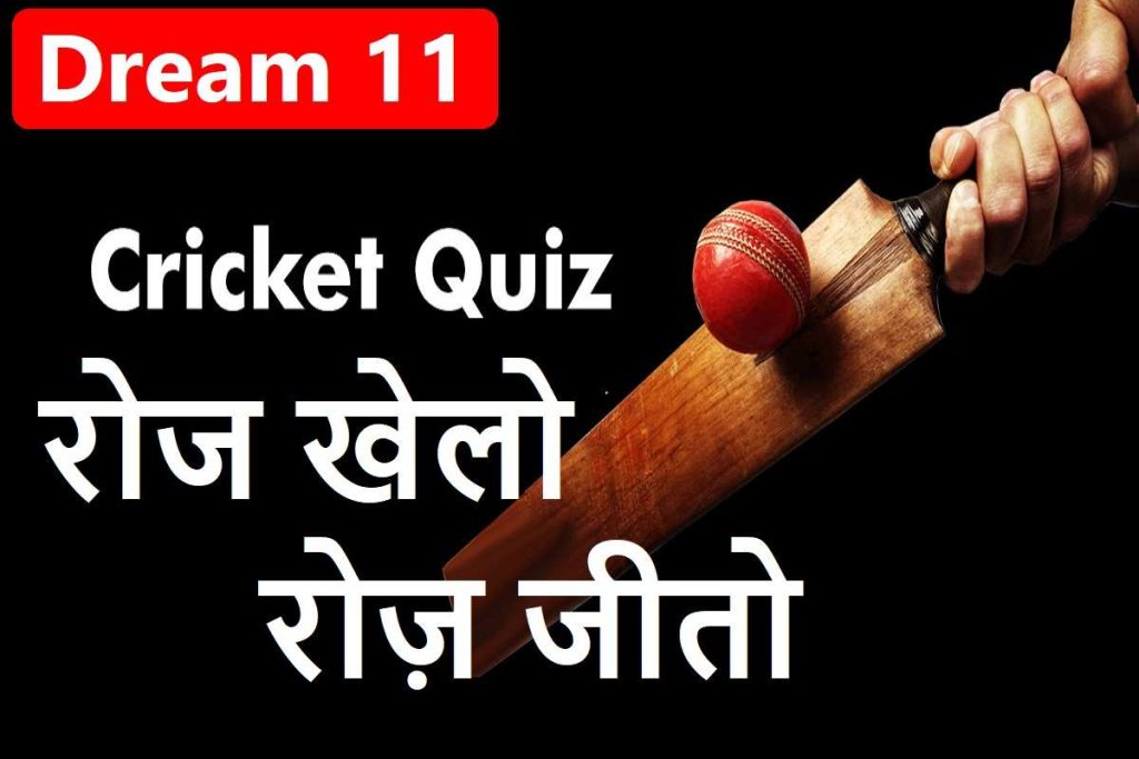 Dream11 Cricket Quiz : रोज़ खेलो और रोज़ जीतो