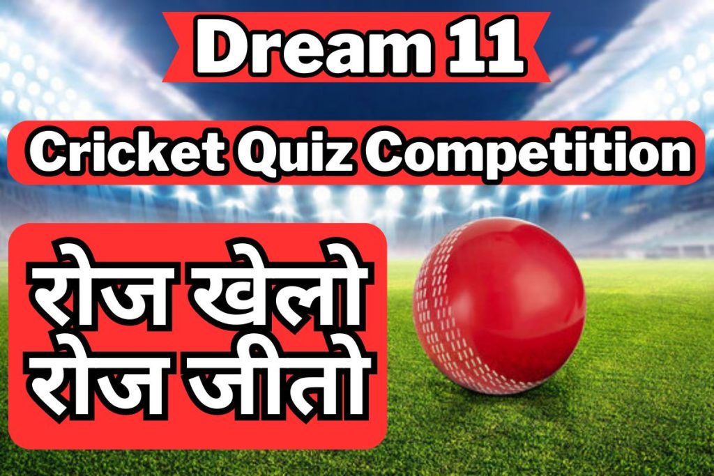 Dream 11 Cricket Quiz Competition 2 मिनट में जीतो हजारो के इनाम