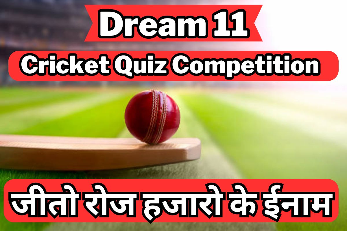 Dream 11 Cricket Quiz Competition असान सवालो के जवाब देकर जीते रोजाना